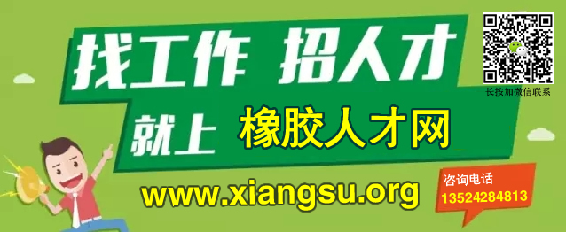 橡胶人才网 橡胶人才网